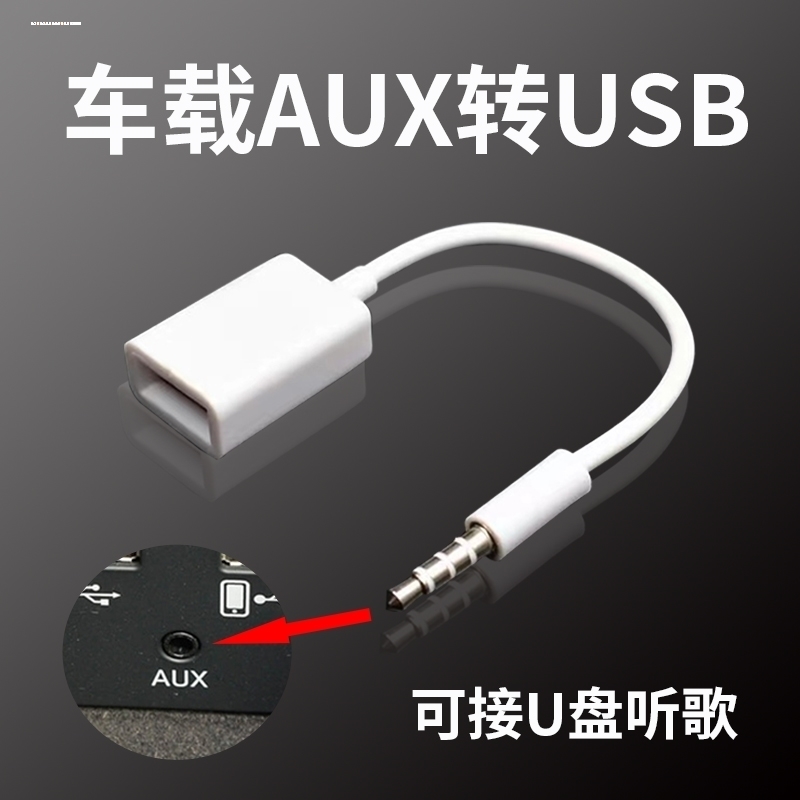 适用汽车圆孔3.5转USB母口转接线35mm圆头车载OTG音频线aux转USB