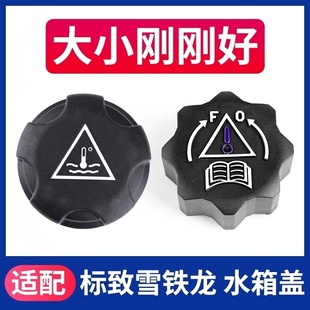 适配标致307世嘉308标志3008凯旋508C5C2 206水箱盖408副付水壶盖