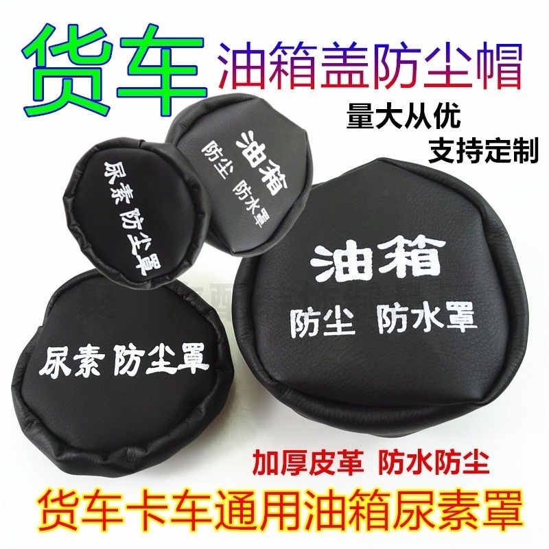 适用大运风驰 奥普力 运途货车油箱帽尿素盖子邮箱防尘罩防水套