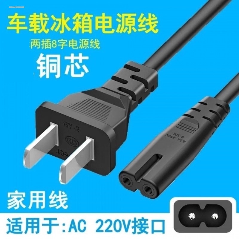 车载冰箱电源线家用插头8字尾口2芯两孔220V便携迷你小冰箱充电线