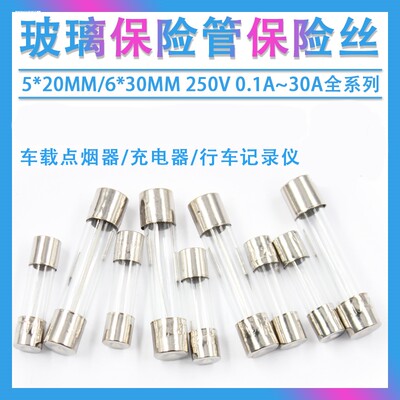 5x20 玻璃保险丝管250V 6x30mm 0.5A 1A 2A 3A 4A 5A 8A-20A 快断