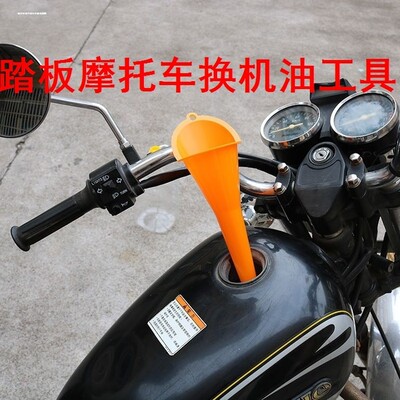 摩托车加汽油燃油宝踏板车换机油漏斗加机加油家用油汽车加油工具