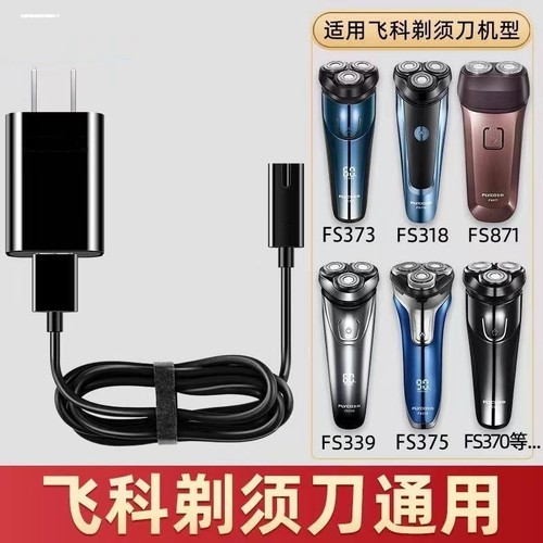 飞科剃须刀充电线充电器适用电源线fs360 fs361 362 363 719