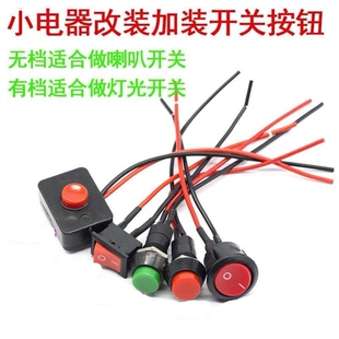 按键汽车用开关电源翘板小汽车创意单独12V24V按钮开关家用灯配件