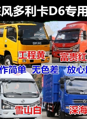 适用一汽解放Jh6 j6p J6L J7大货车配件卡车漆火焰富贵解放红色