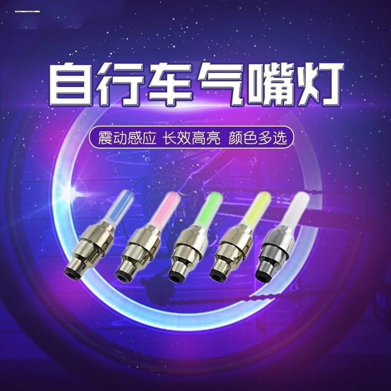 自行车加长气门芯灯风火轮七彩荧光棒风火轮气门芯气嘴灯警示灯光