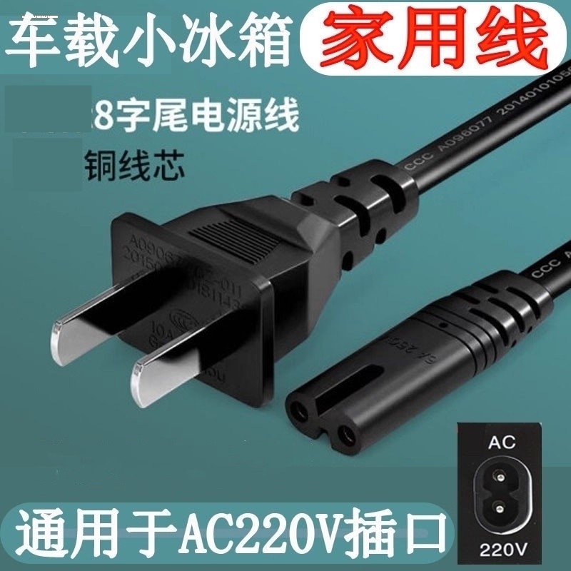 车载冰箱家用充电器插头220V8字尾便携迷你小冰箱12V汽车电源线