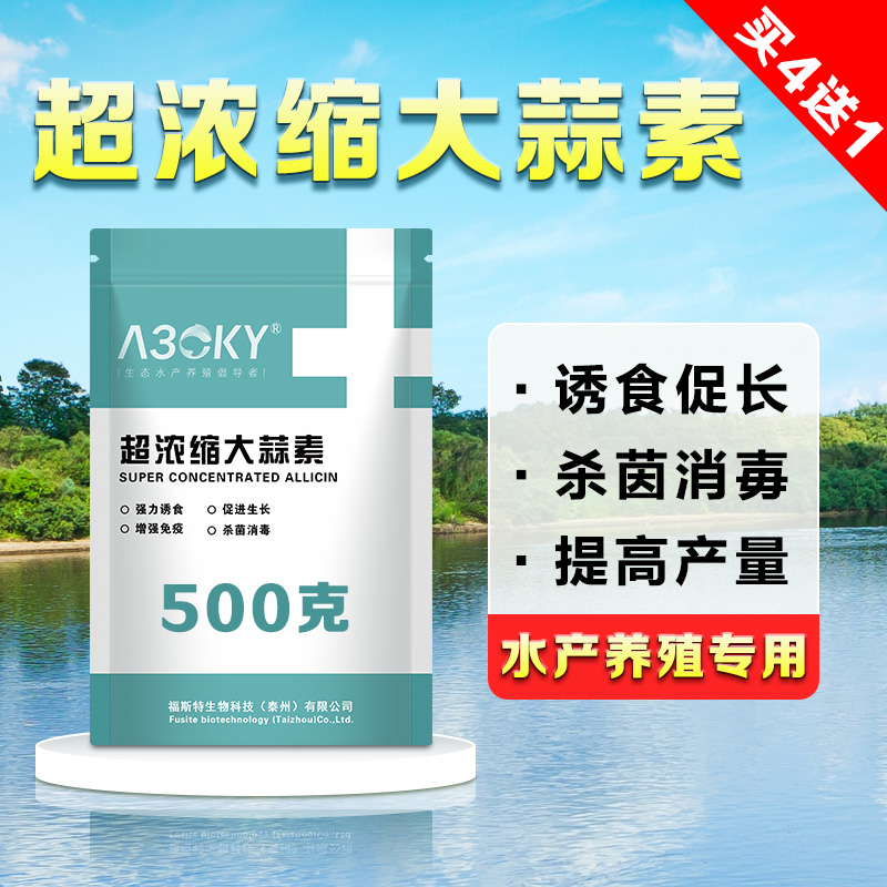 大蒜素水产养殖 鱼饲料添加剂水产养殖水产大蒜素猪用牛羊用畜牧