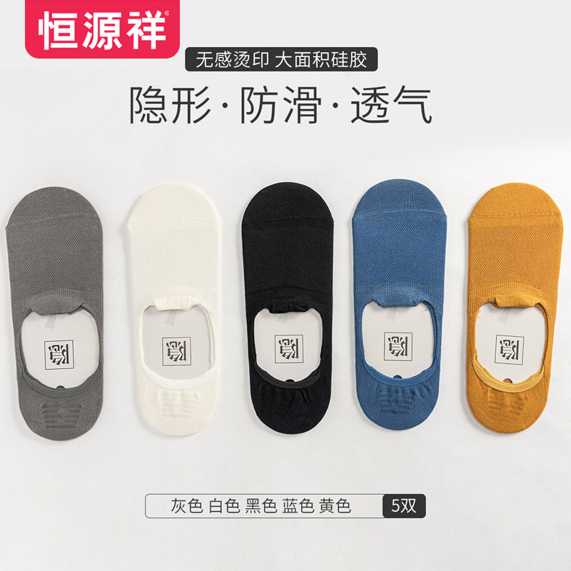 恒源祥袜子男休闲隐形船袜时尚百搭浅口纯色棉袜透气简约舒适男袜