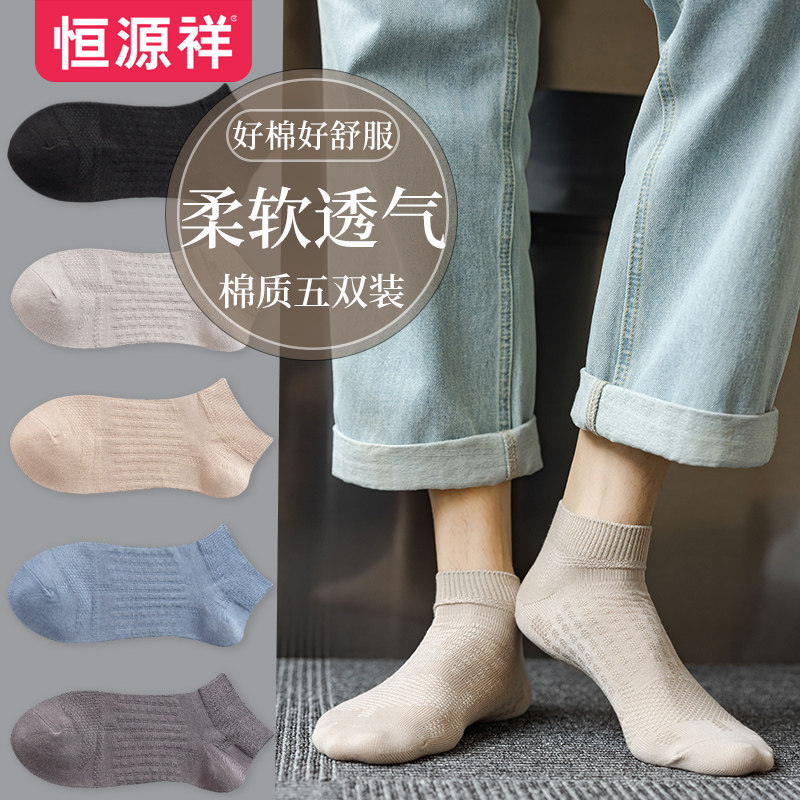 恒源祥男士袜子纯色夏季舒适透气休闲棉袜春秋柔软低帮浅口短袜