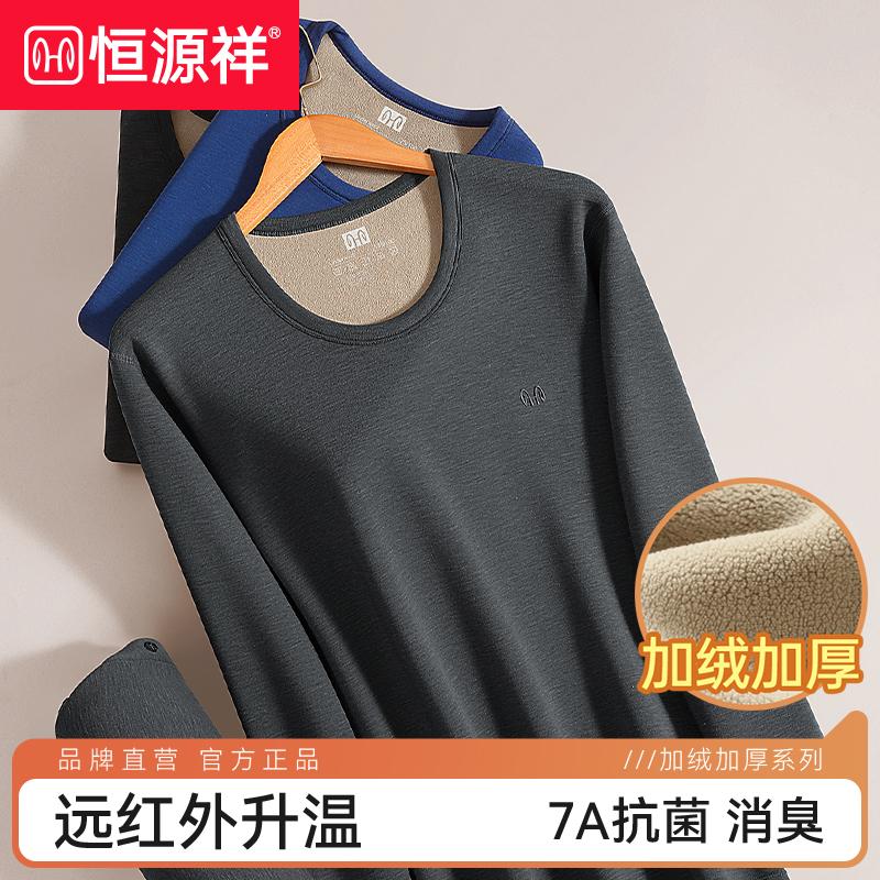 恒源祥男士秋衣裤套装加绒加厚防寒休闲7A抗菌防臭德绒保暖内衣