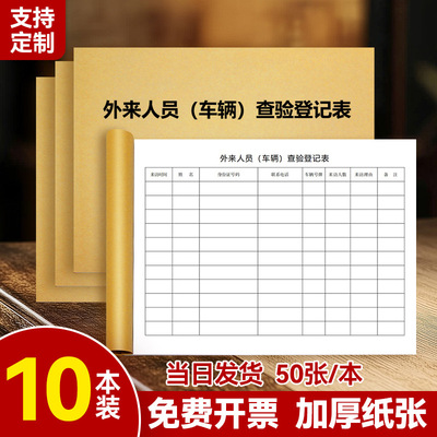外来人员车辆进出登记本记录本行