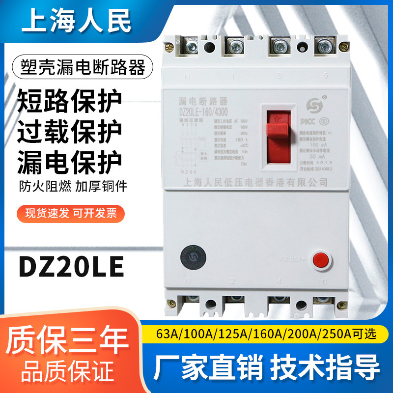 三相四线20-250/4300 250A200A160A漏电保护器开关塑