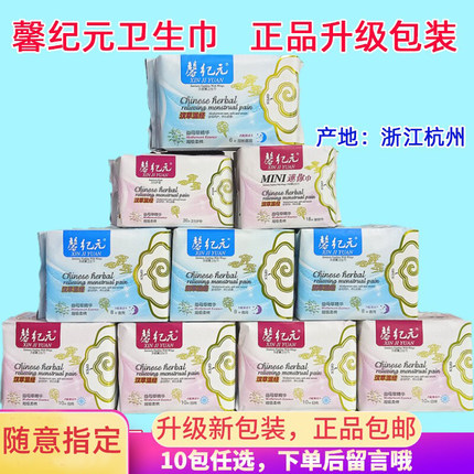 纯棉新包装安惠馨纪元益母草精华汉草温经日用夜用柔棉10包卫生巾