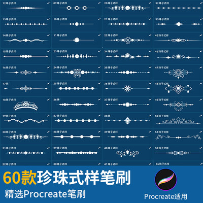 procreate笔刷ipad绘画珍珠串子珠宝欧式花纹边框式样装饰分割线