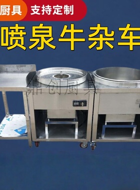 定制牛杂车商用喷泉面炉麻辣烫