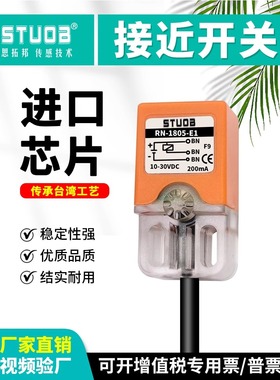 方形接近开关STUOB传感器直流三线24V常开RN-1805-E1-P1 NPN型PNP