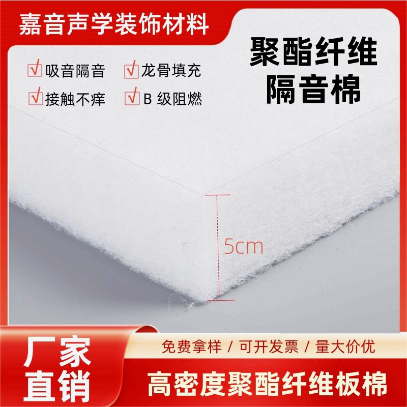 高密度5cm聚酯纤维吸音棉KTV消音软包棉板墙体保温龙骨填充隔音棉