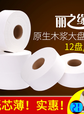 丽之缘大卷纸商用酒店卫生间卷筒纸宾馆厕纸大盘纸实惠装整箱