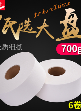 丽之缘大盘纸700克商用卷纸厕纸大盘卷纸酒店家用卫生纸厕纸
