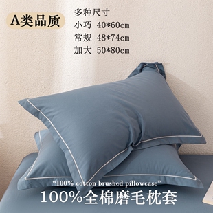 A类纯棉加厚磨毛枕套一对装 80枕头套40 60cm48 100%全棉加大50