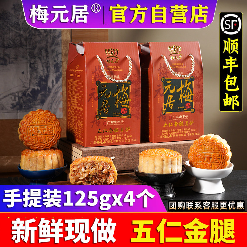 梅元居五仁金腿蛋黄莲蓉老式传统手工广式伍仁月饼旗舰店中秋送礼图片