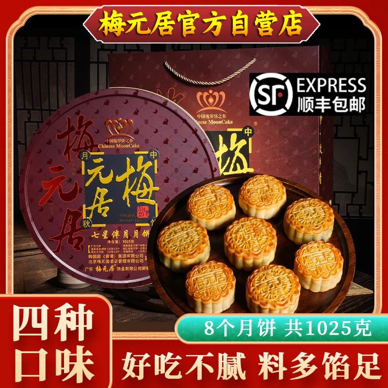 梅元居七星伴月五仁金腿蛋黄莲蓉豆沙冬翅多口味月饼中秋礼盒装
