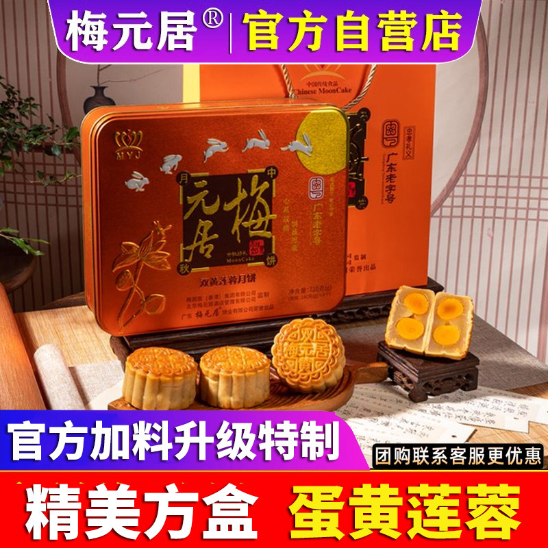梅元居蛋黄莲蓉月饼广式传统老式手工白莲蓉月饼五仁金腿方盒装图片
