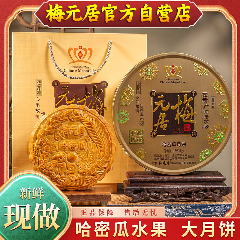 梅元居水果口味哈密瓜月饼金桔翅大月饼广式手工中秋送礼盒装2斤图片