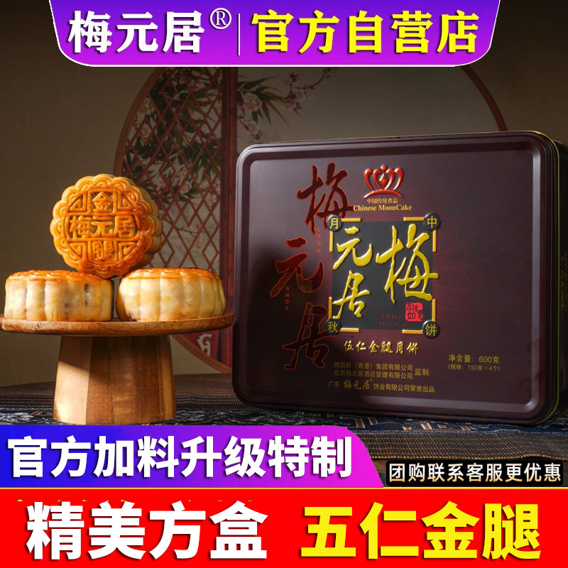 梅元居五仁金腿月饼广式传统老式手工伍仁月饼蛋黄莲蓉送礼方盒装图片