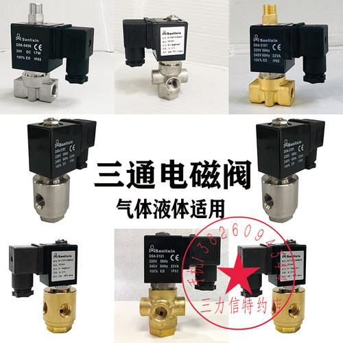 Sanlixin三力信三通电磁阀不锈钢