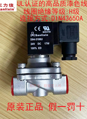 Sanlixin 三力信 D04-3106U  UL认证电磁阀线圈 DC24V AC220V