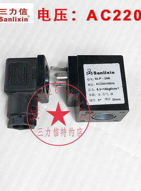 Sanlixin三力信电磁阀线圈 SLP-25B AC220V  全新 现货