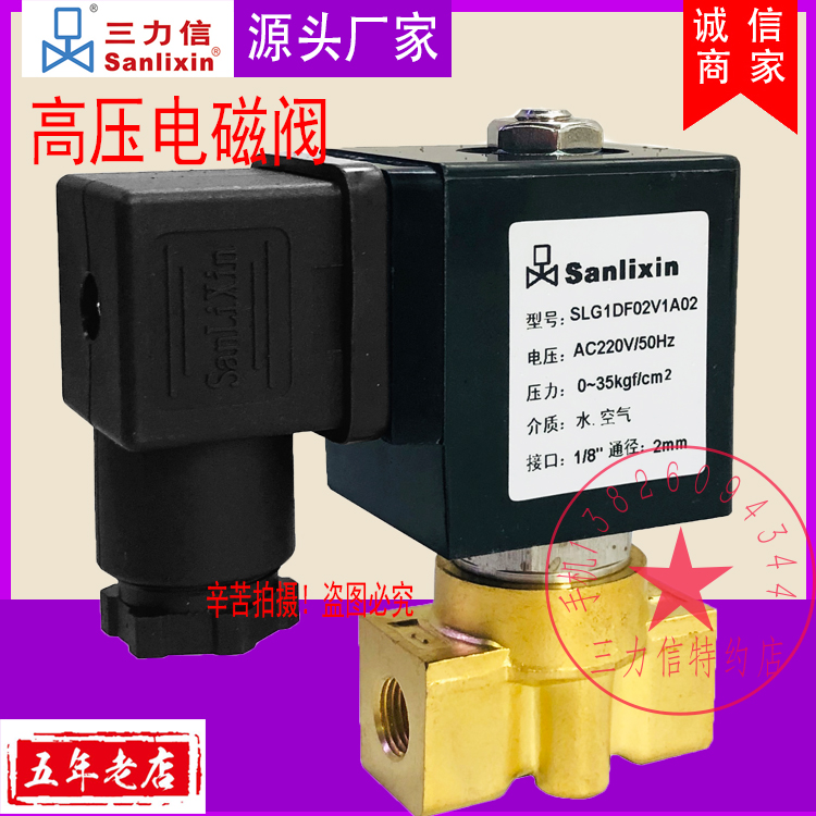 Sanlixin三力信高压电磁阀 水阀SLG1DF13V1A01 SLG1DF13V1A02包邮