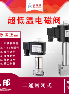 Sanlixin三力信 超低温液氮二氧化碳常闭电磁阀SLBW1DF02T5B03