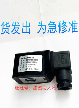 原装三力信电磁阀线圈 Sanlixin ZS1DF02N4D16 E4 G25E20 C16现货