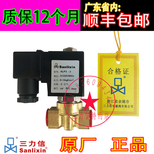 Sanlixin三力信电磁阀SLP2-3 SLP1-3 SLP-10 AC220V DC24 380 110