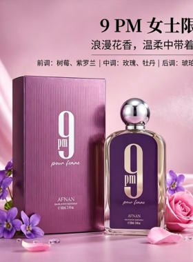 9pm Afnan阿芙 南潜水9点钟上午9am下男女士香水中东迪拜香氛edp