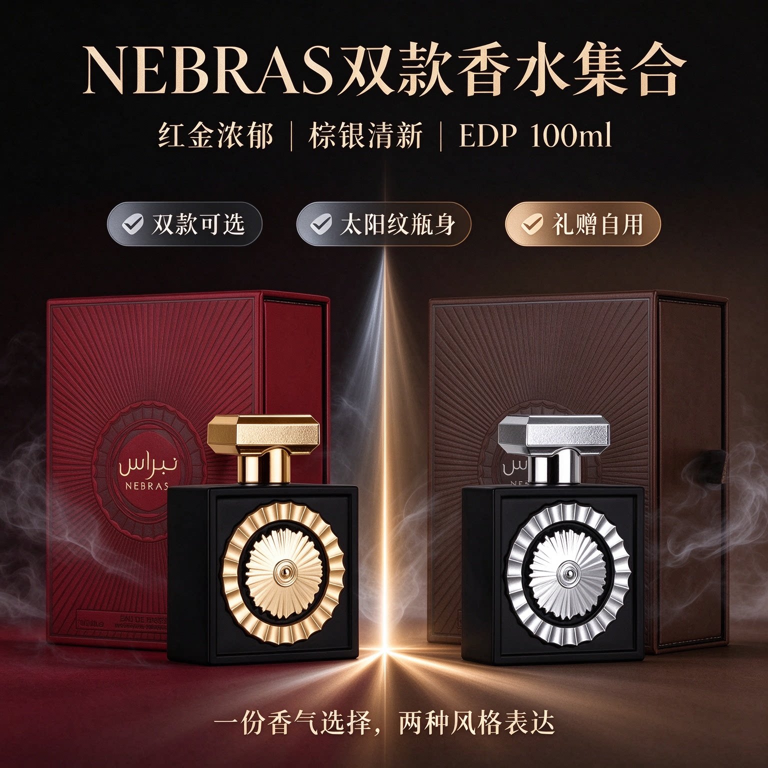 NEBRAS 迪拜香水 红金东方花香棕银清新调男女持久留香 EDP浓香水