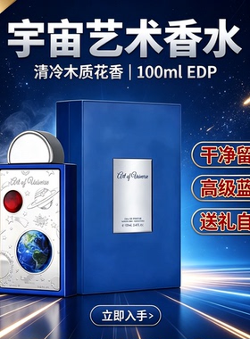 Art of Universe 宇宙艺术香水EDP100ml 清冷木质香持久淡香礼盒