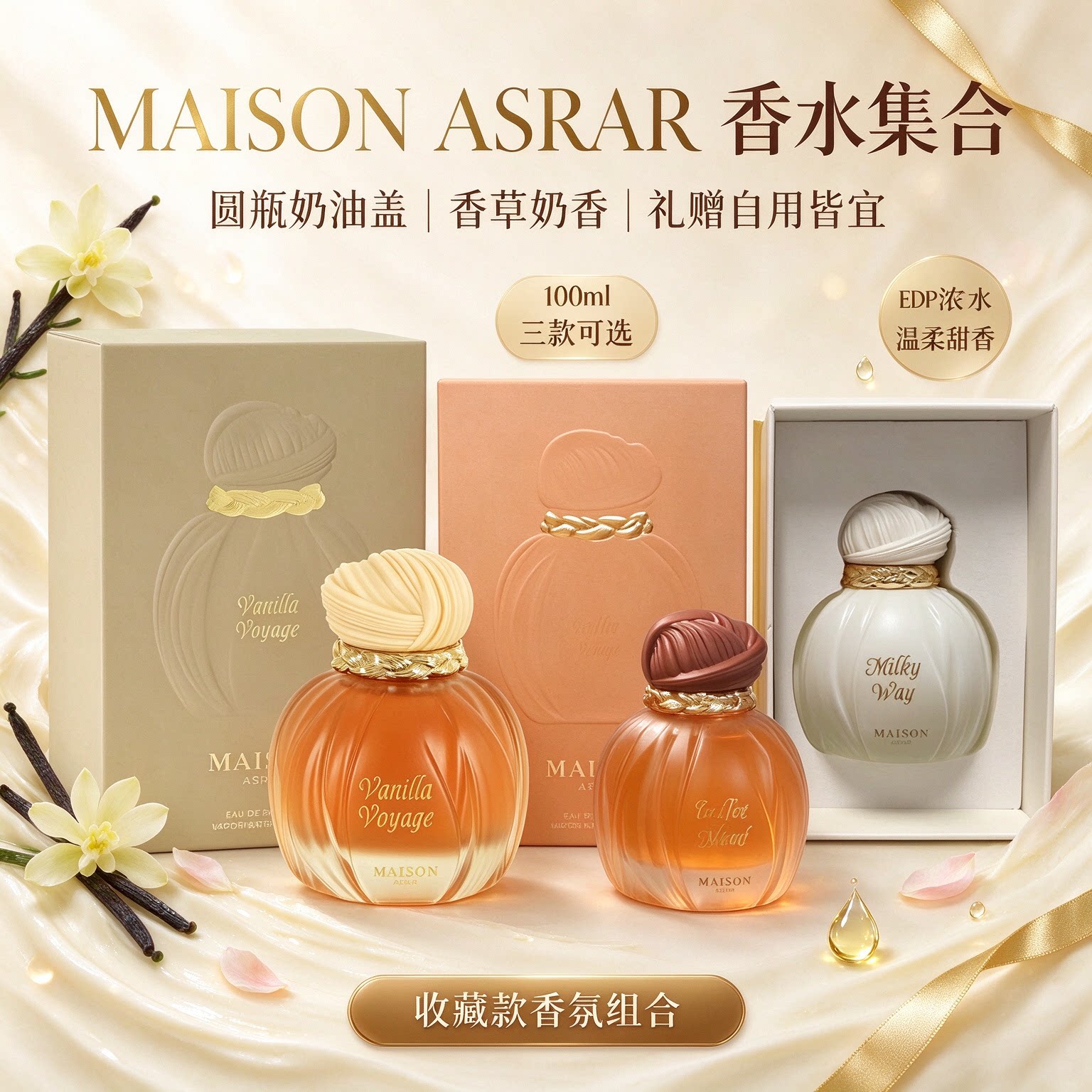 MAISON ASRAR 香草之旅 美食东方调 Vanilla Voyage中东女士香水