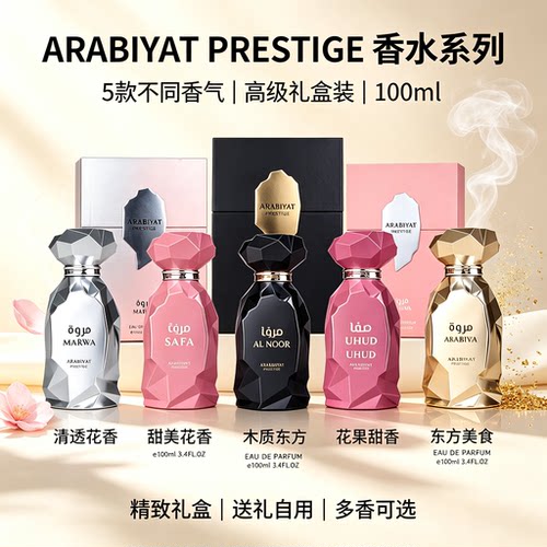 思扬平替天花板 Arabiyat Marwa Prestige阿拉比亚特男士中性香水