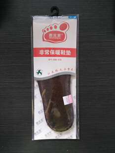 惠实家正品保暖鞋垫透气吸汗鞋垫加厚加绒鞋垫江浙沪皖5双包邮