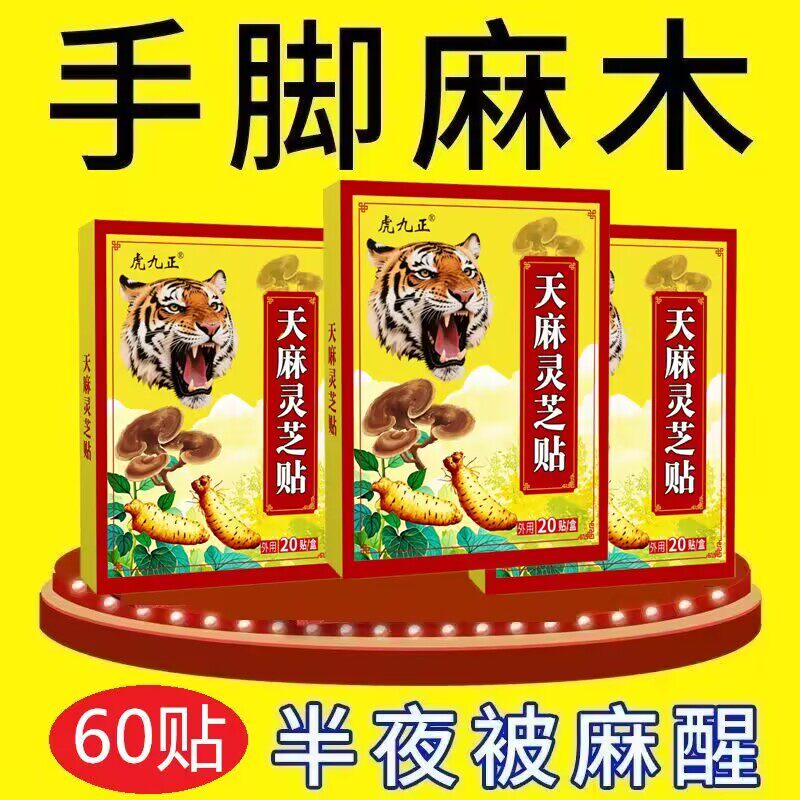 天麻灵芝贴一盒20贴颈椎肩周腰椎膝盖全身通用贴黑膏贴老牌子正品