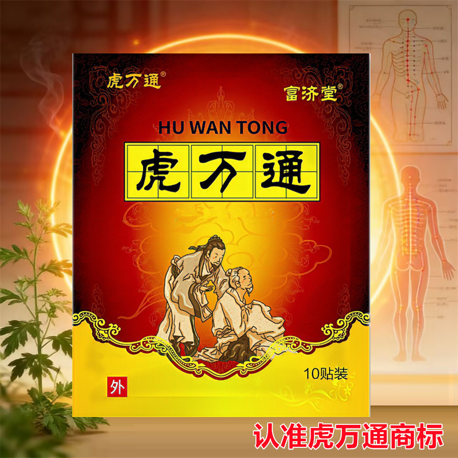 虎万通一袋10贴腰间盘贴颈椎肩周腰椎膝盖手足肘关节热敷黑膏贴