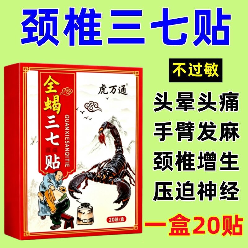 全蝎三七贴正品一盒20贴颈椎肩周腰椎膝盖手腕足跟关节热敷黑贴膏