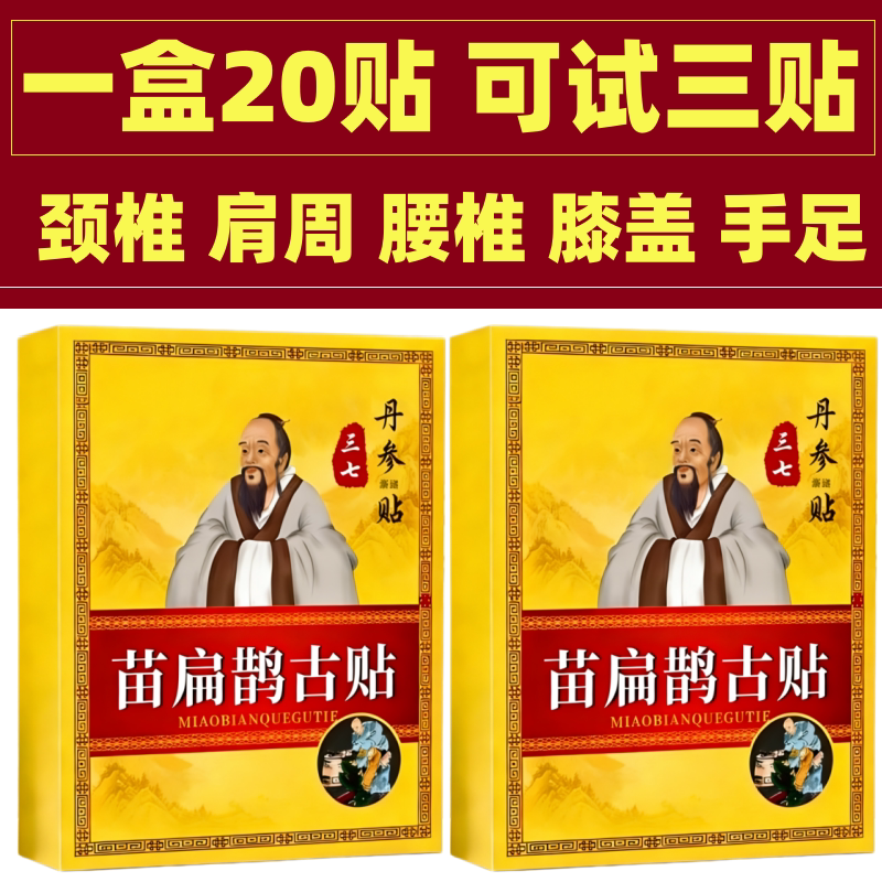 苗扁鹊古贴苗一盒20贴颈椎肩周腰椎膝盖手腕足跟关节热敷黑贴膏