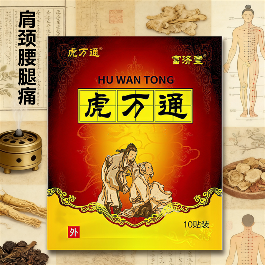 虎万通一袋10贴颈椎肩周腰椎膝盖手腕足跟关节劳损热敷黑贴膏