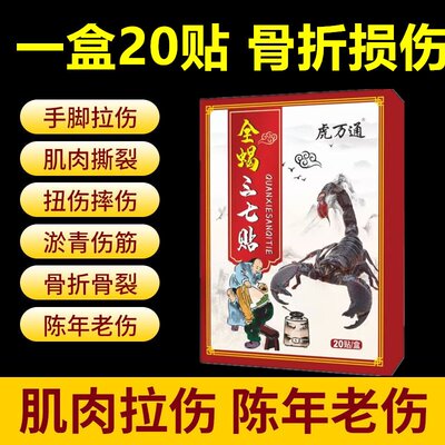 一盒20贴三七贴骨裂跌打损伤脚崴手腕扭伤肌肉韧带拉伤黑贴膏
