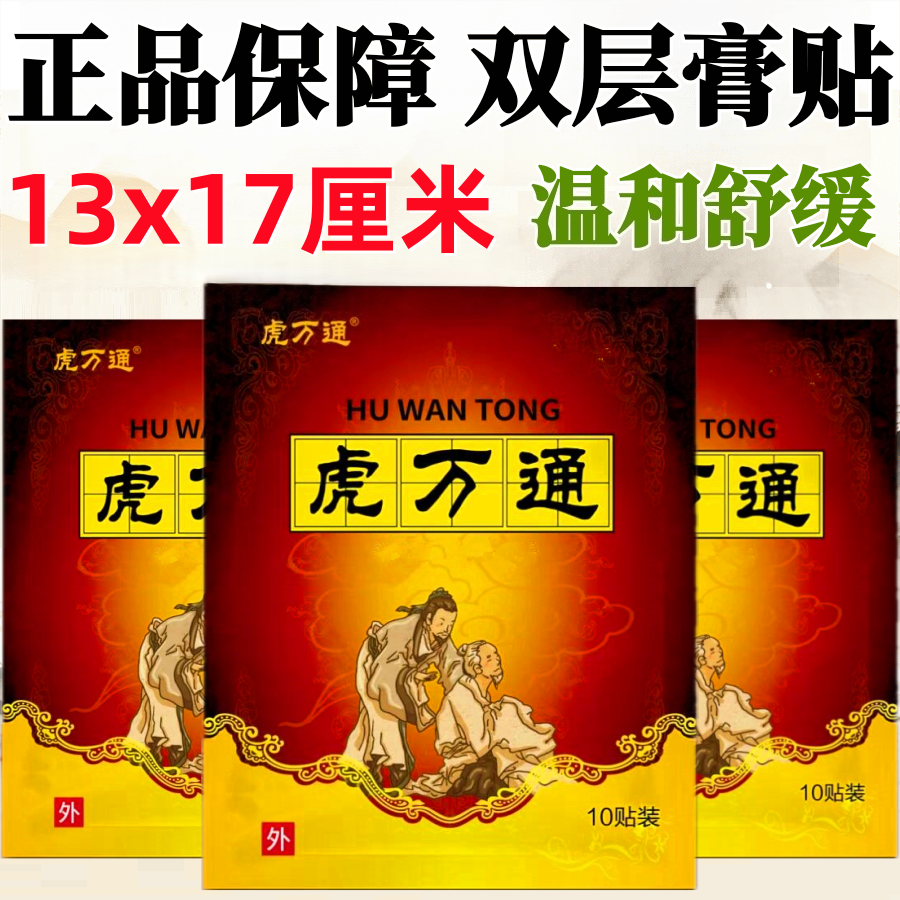 虎万通一袋10贴颈椎肩周腰椎膝盖全身通用贴黑膏贴老牌子正品
